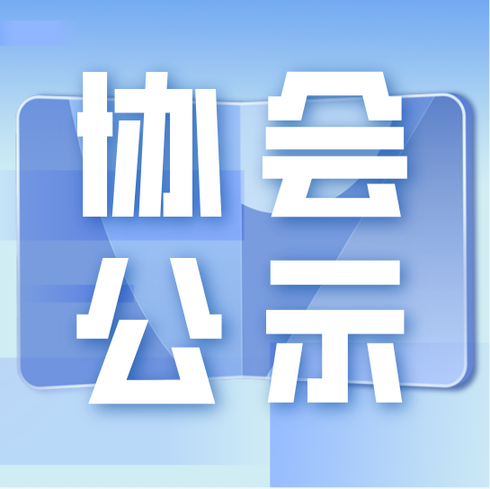 【协会公示】江西省钢结构协会关于第一批专家名单公示