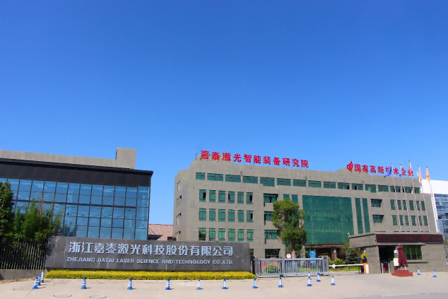 新入会员-浙江嘉泰激光科技股份有限公司