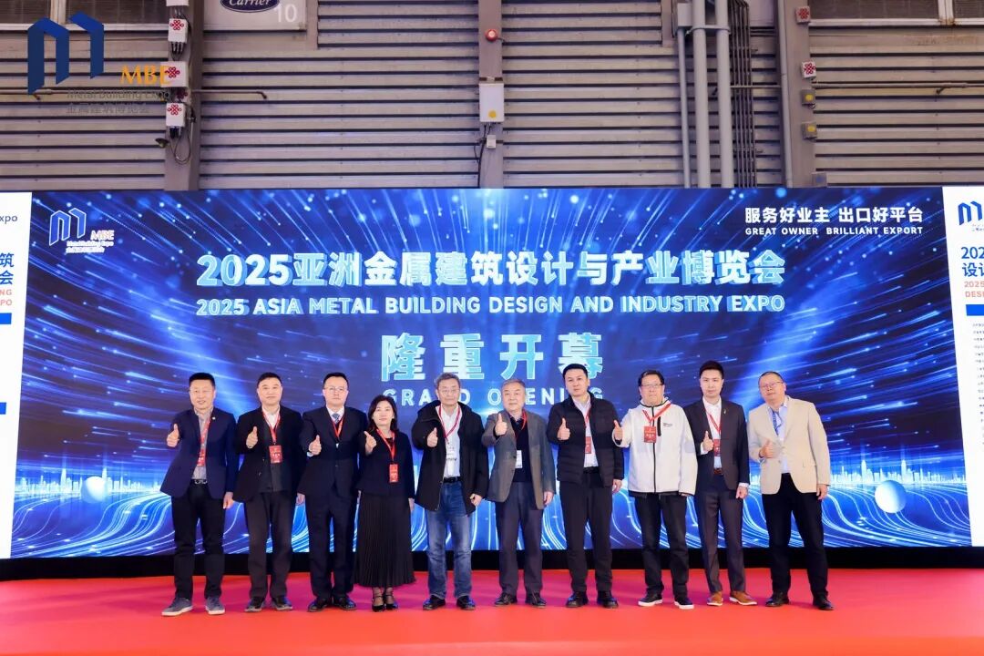 聚势向新 共创金属建筑绿色未来 —— MBE 第四届亚洲金属建筑博览会盛大启幕