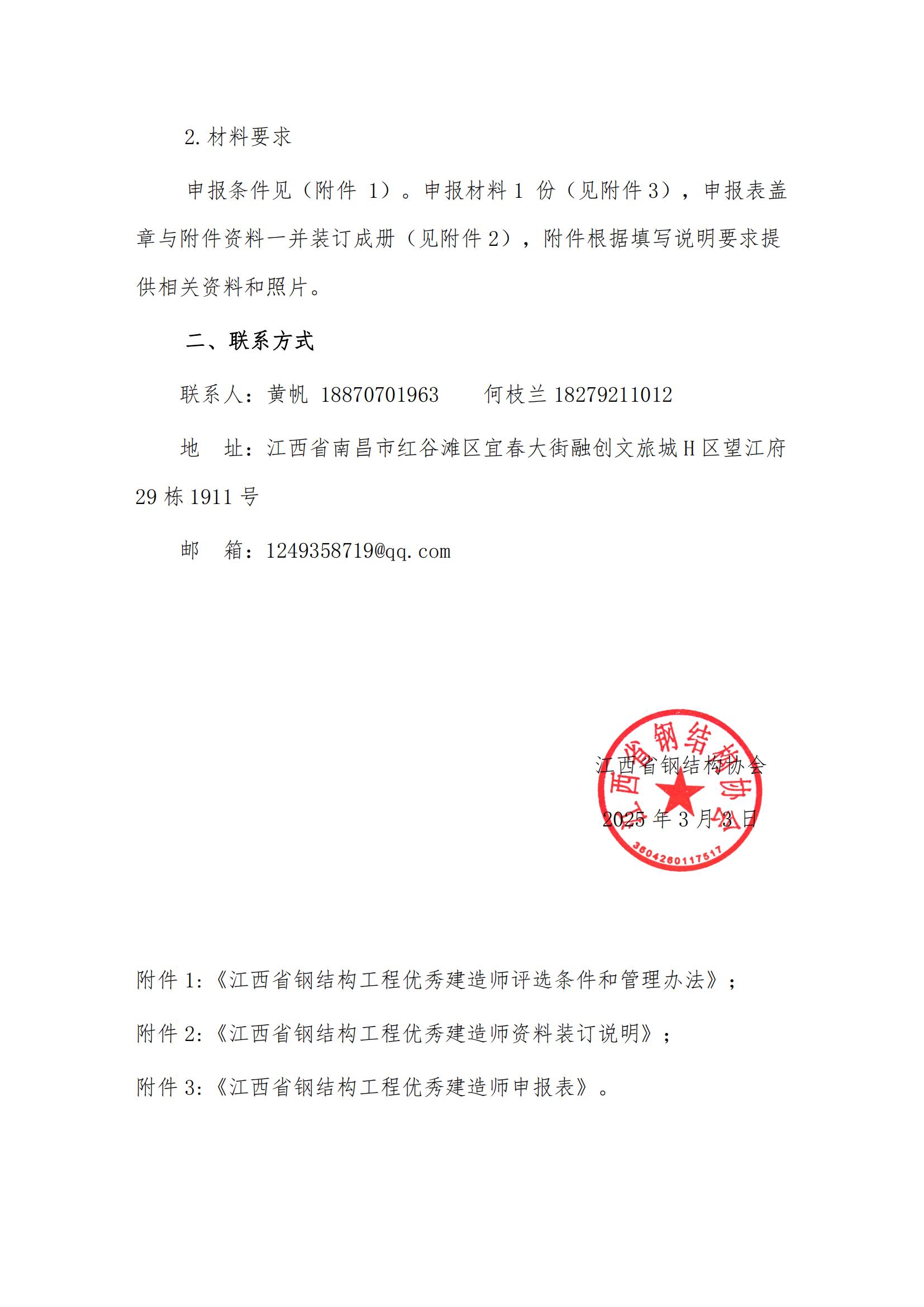 关于评选2024年度江西省钢结构工程优秀建造师的通知_01.jpg