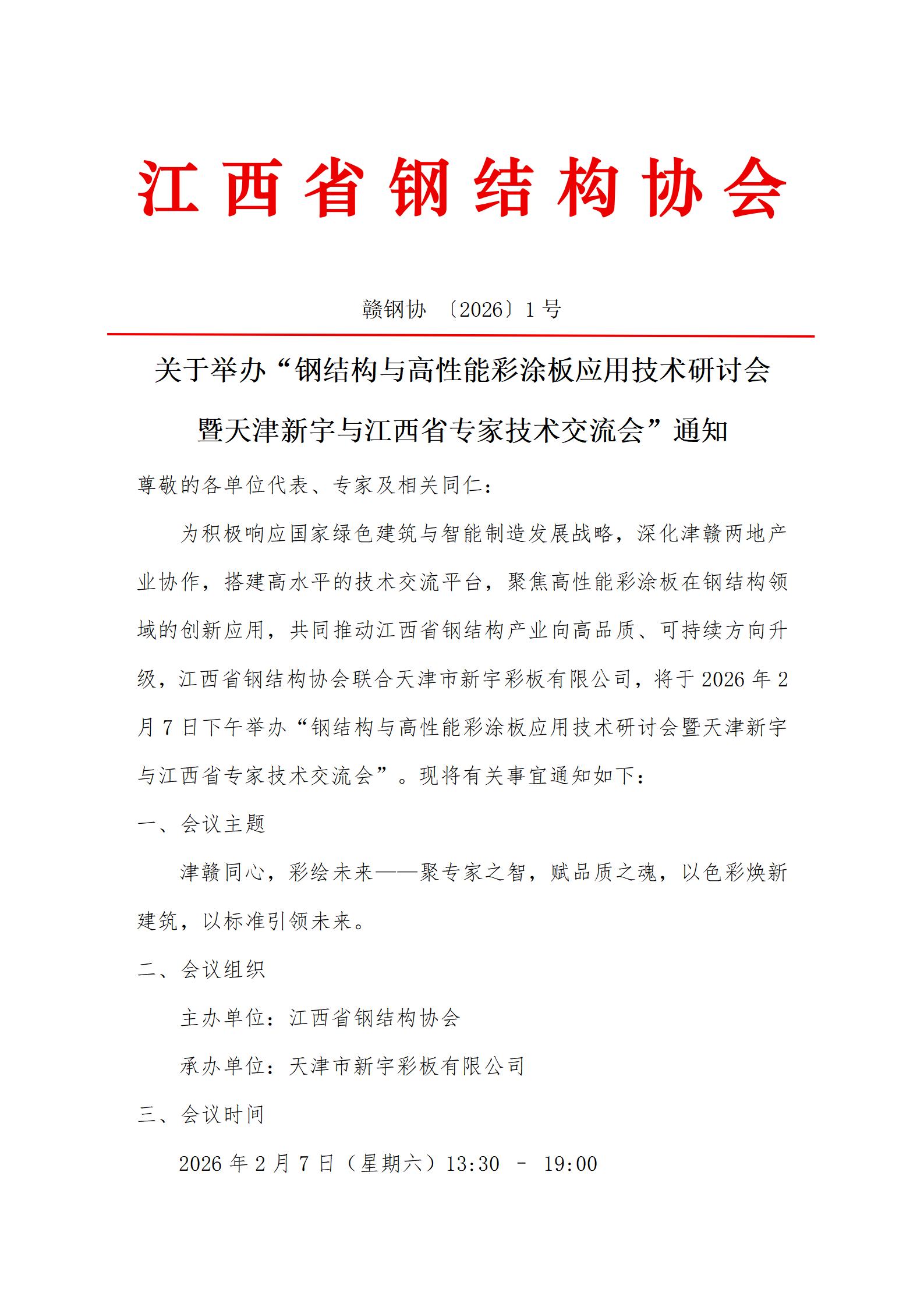关于举办“钢结构与高性能彩涂板应用技术研讨会暨天津新宇与江西省专家技术研讨会”通知(1)_01.jpg