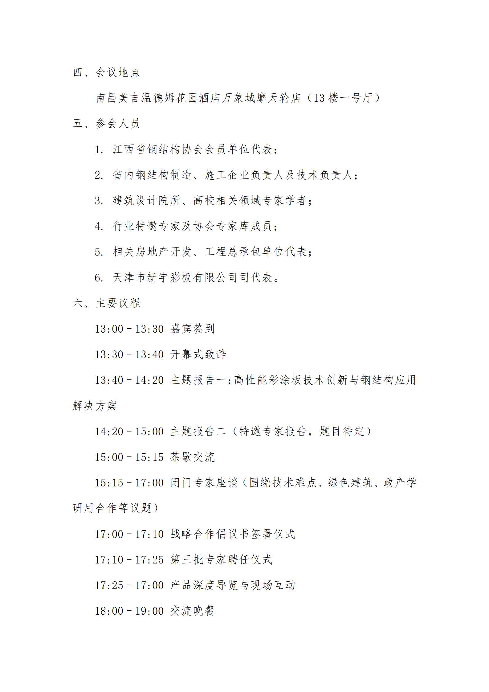 关于举办“钢结构与高性能彩涂板应用技术研讨会暨天津新宇与江西省专家技术研讨会”通知(1)_02.jpg