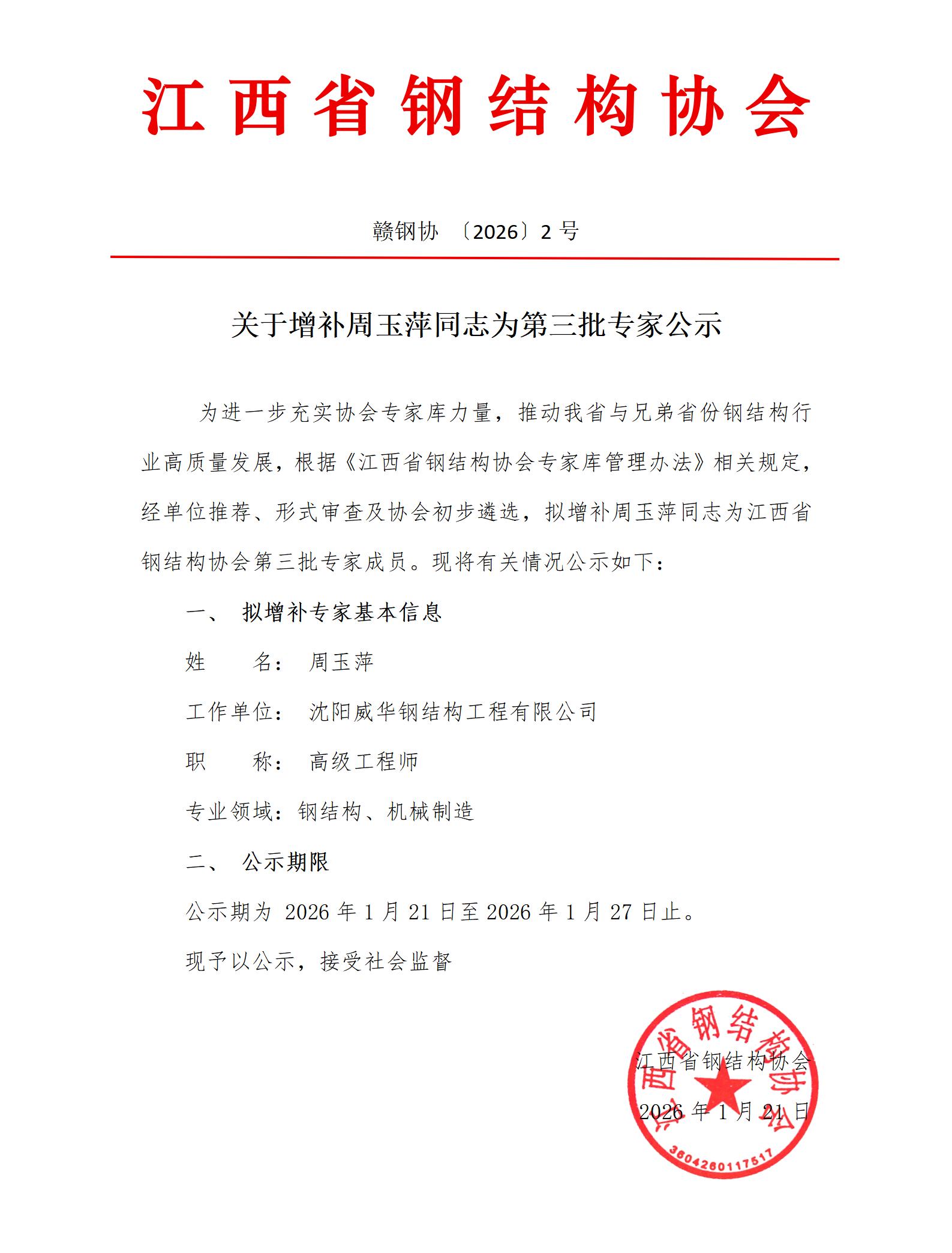 关于增补周玉萍同志为第三批专家公示_01.jpg