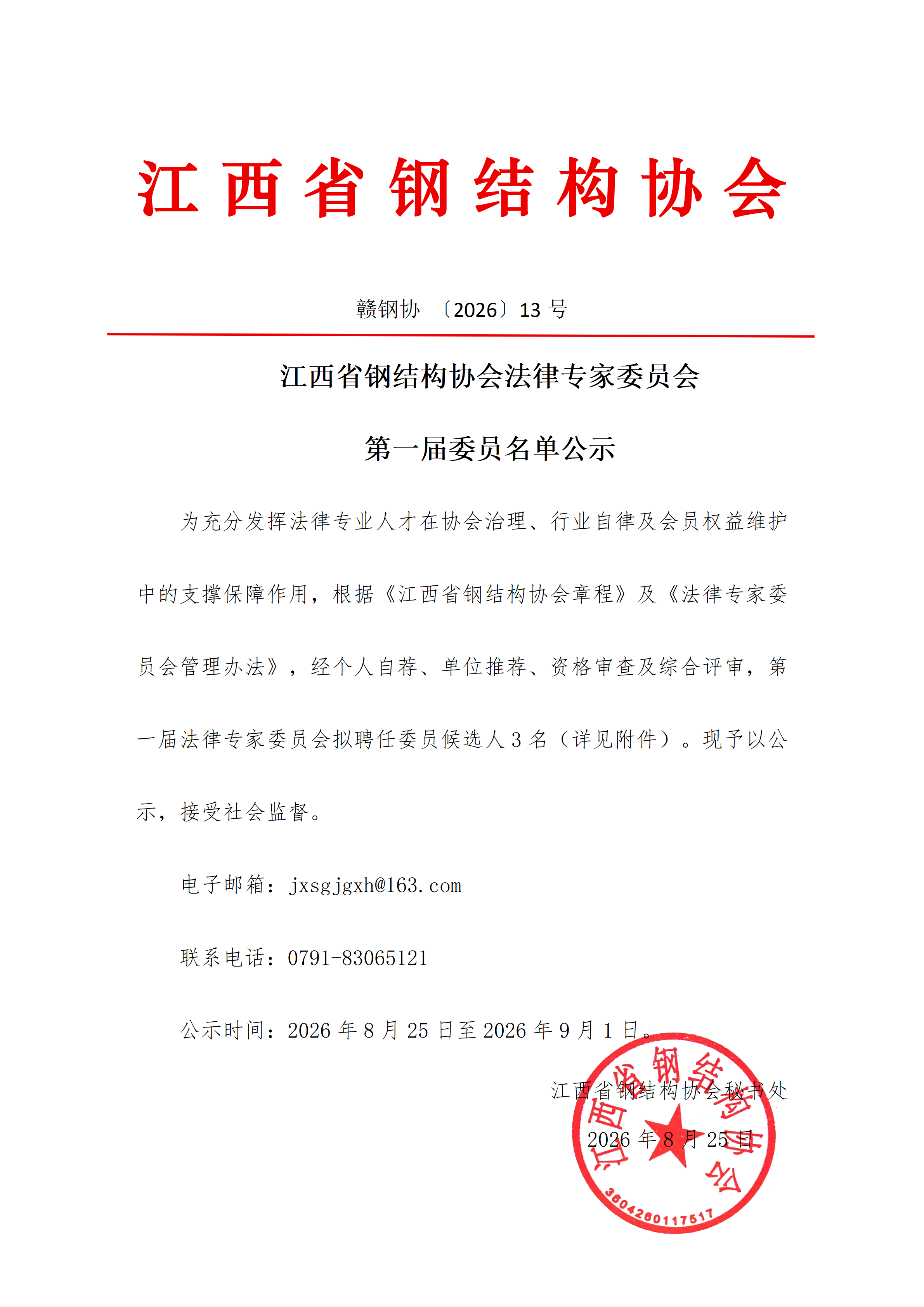 江西省钢结构协会法律专家委员会第一届委员名单公示(1)_01.png